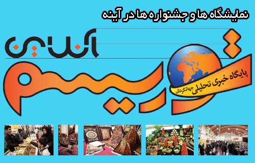 گردشگری با نمایشگاه های این هفته گردشگری با نمایشگاه های این هفته