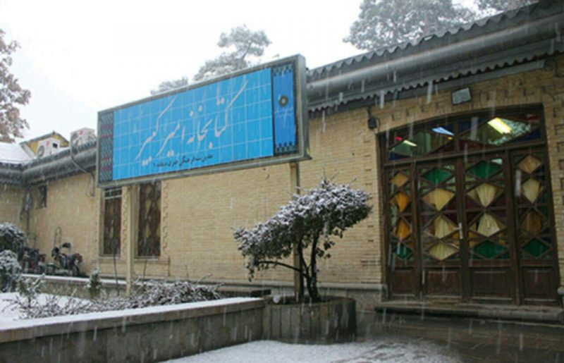 کتابخانه امیرکبیر تهران کتابخانه امیرکبیر تهران کتابخانه امیرکبیر تهران