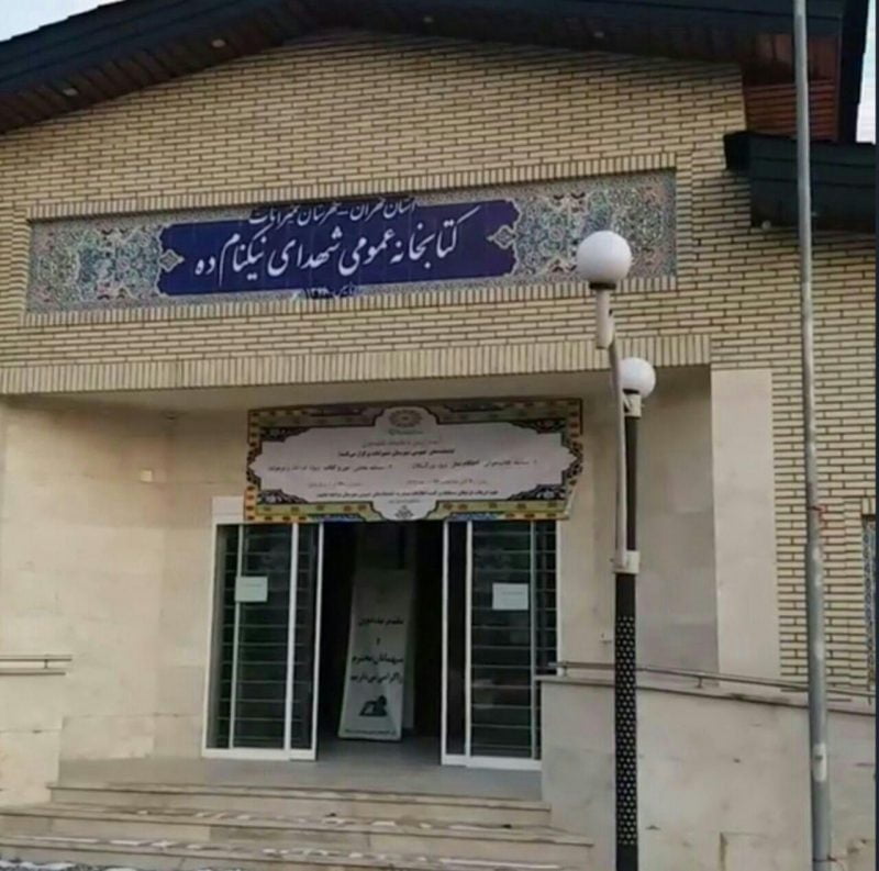 کتابخانه شهدای نیکنام ده لواسان  کتابخانه شهدای نیکنام ده لواسان