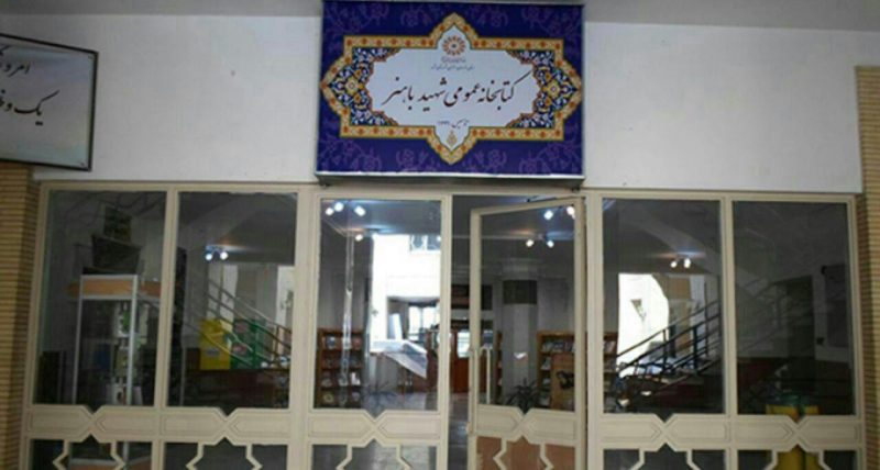 کتابخانه شهید باهنرمشهد کتابخانه شهید باهنرمشهد