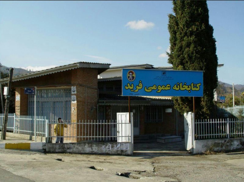 کتابخانه فرید رامسر کتابخانه فرید رامسر