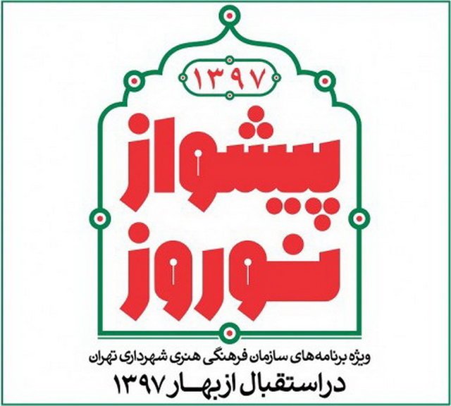  برنامه‌های فرهنگی تهران در نوروز
