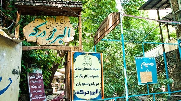رستوران البرز درکه رستوران البرز درکه