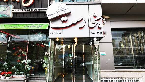 رستوران بخارست تهران رستوران بخارست تهران