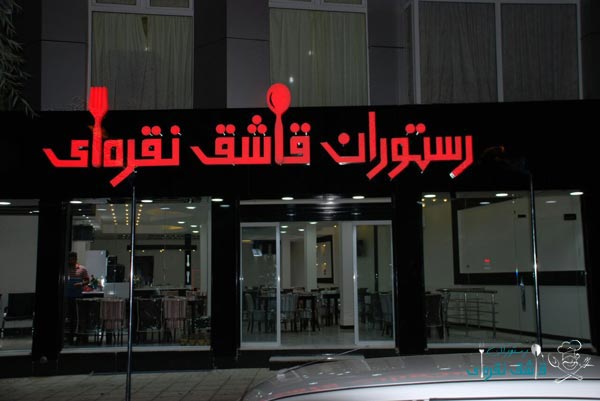 رستوران قاشق نقره ای شهرکرد رستوران قاشق نقره ای شهرکرد