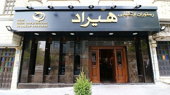  رستوران هیراد تهران