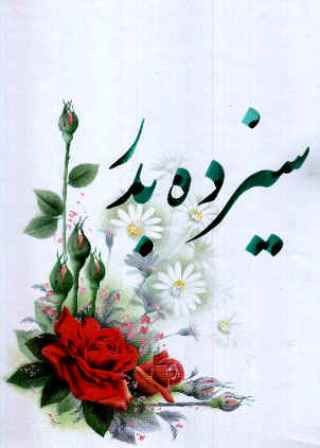 سیزده بدر تاریخچه سیزده بدر