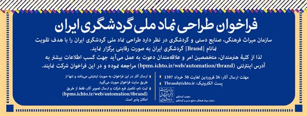 فراخوان طراحی نماد ملی گردشگری منتشر شد فراخوان طراحی نماد ملی گردشگری منتشر شد