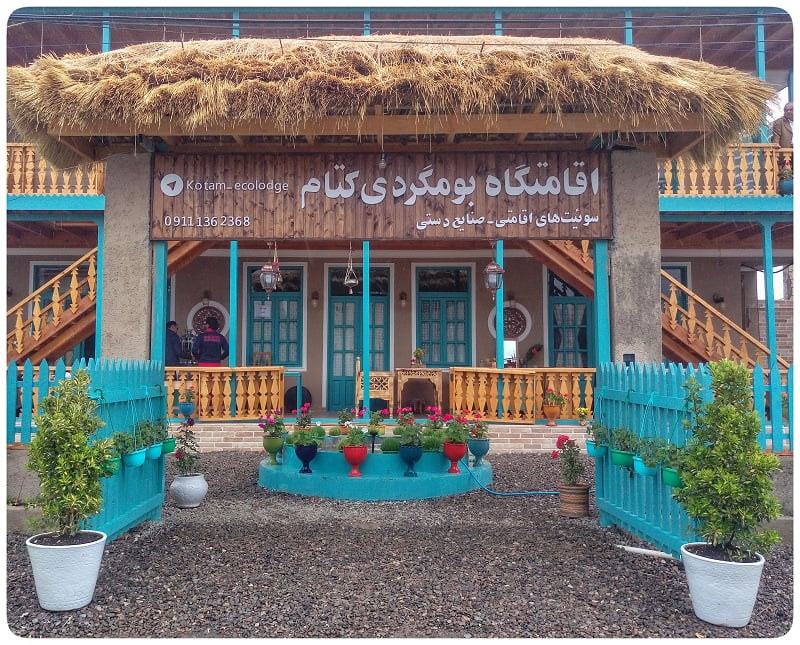 اقامتگاه بومگردی کُتام اقامتگاه بومگردی کُتام