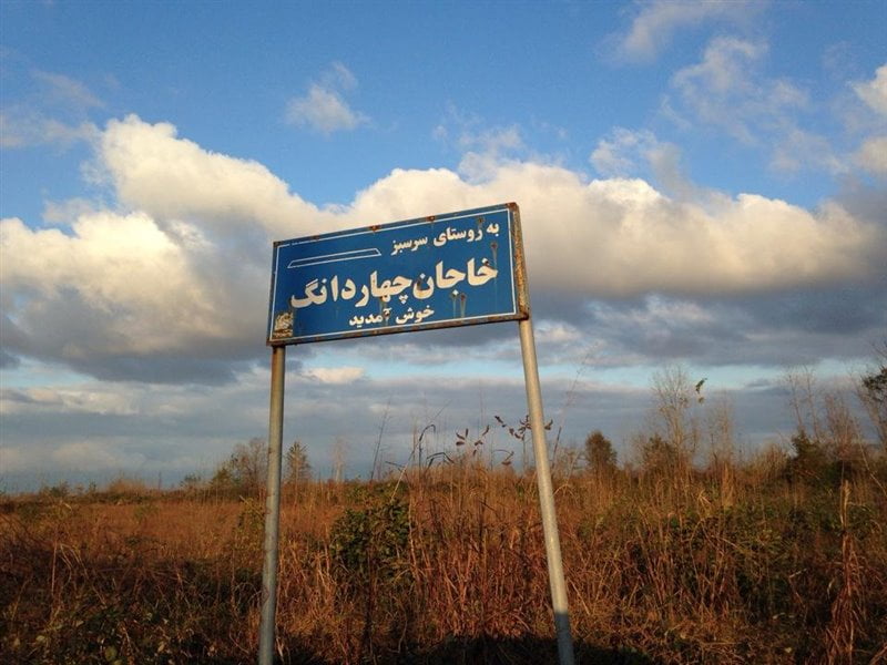 روستای خاجان چهاردانگ روستای خاجان چهاردانگ روستای خاجان چهاردانگ