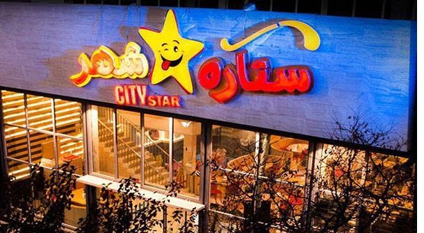 فست فود ستاره شهر مشهد فست فود ستاره شهر مشهد