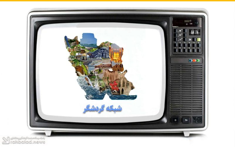 روزی سه ساعت پای شبکه گردشگر بنشینید روزی سه ساعت پای شبکه گردشگر بنشینید