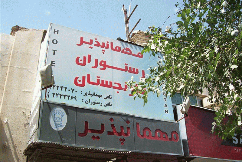 رستوران نارنجستان شیراز رستوران نارنجستان رستوران نارنجستان شیراز