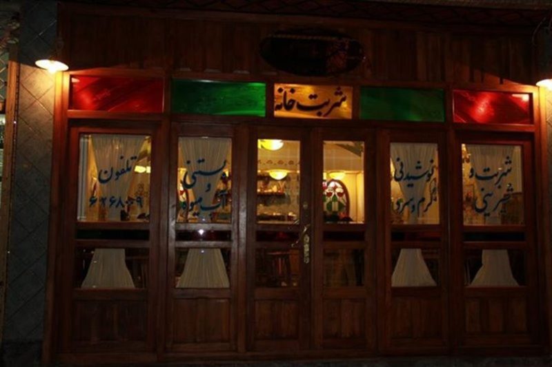 شربت خانه فیروز اصفهان فیروز شربت خانه فیروز اصفهان