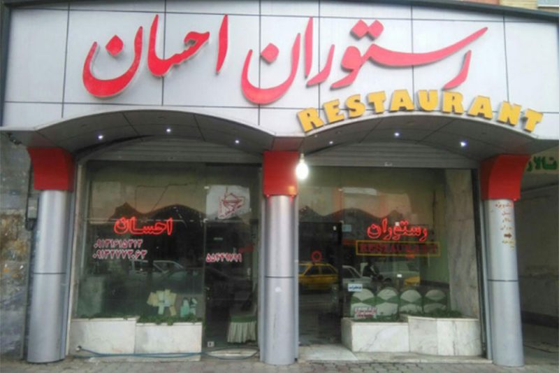 رستوران احسان کاشان احسان رستوران احسان کاشان