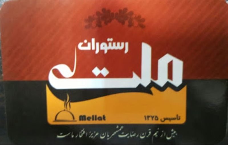 رستوران ملت نیشابور رستوران ملت نیشابور