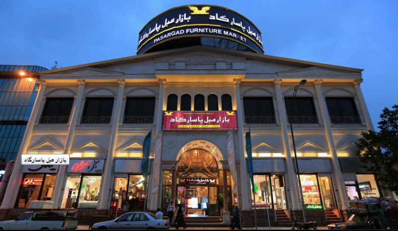  بازار مبل پاسارگاد
