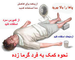 گرمازدگی  راهنمای کاربردی کمپینگ (گرمازدگی )