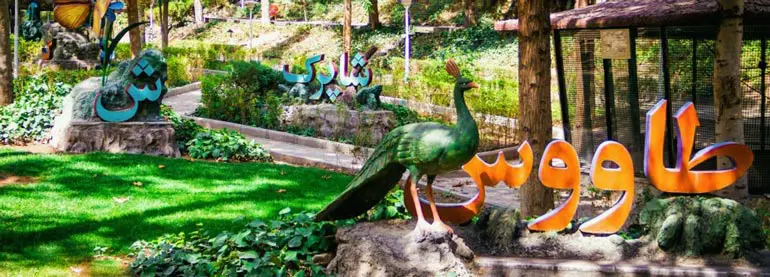 Saei Park , Tehran