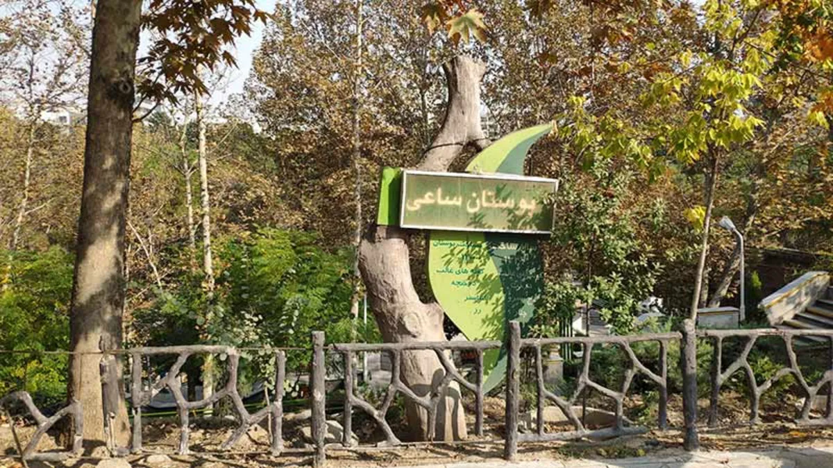 Saei Park , Tehran