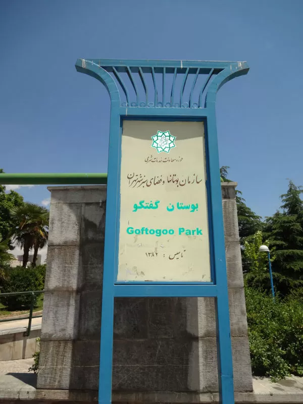 Goftogoo Park , Tehran