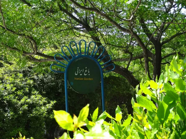 Goftogoo Park , Tehran