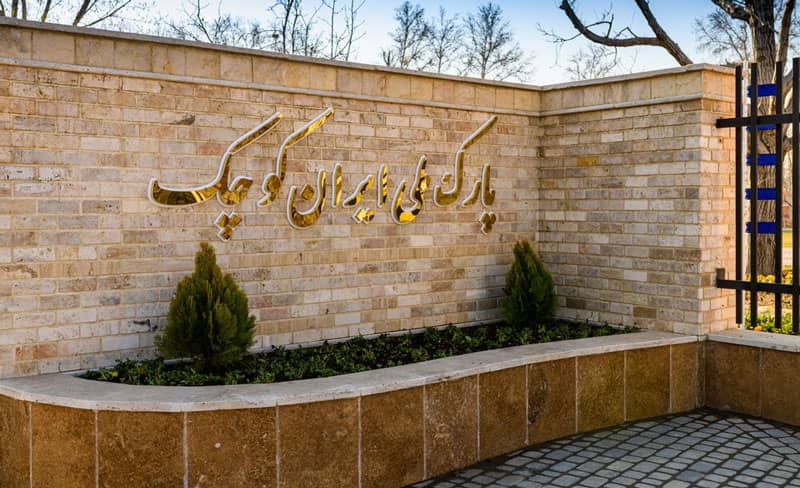 Little Iran Park , Karaj