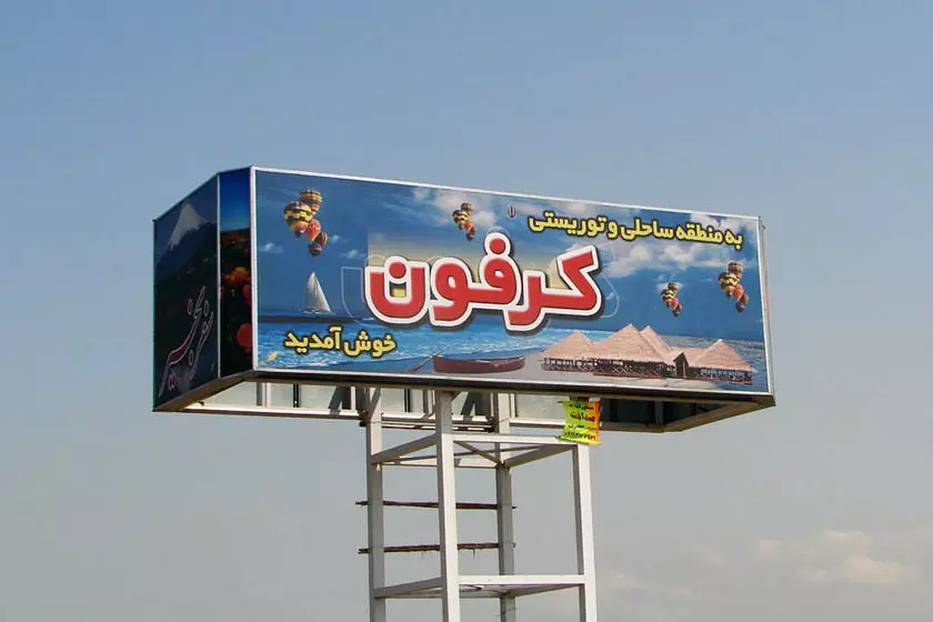 جاهای دیدنی شهر بابلسر منطقه توریستی کرفون بابلسر