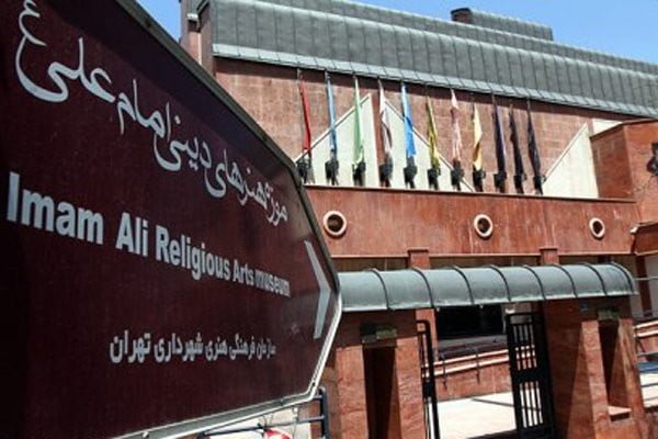 موزه امام علی (ع) موزه امام علی (ع) تهران
