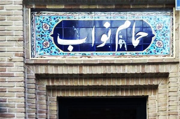 حمام نواب تهران  حمام نواب تهران