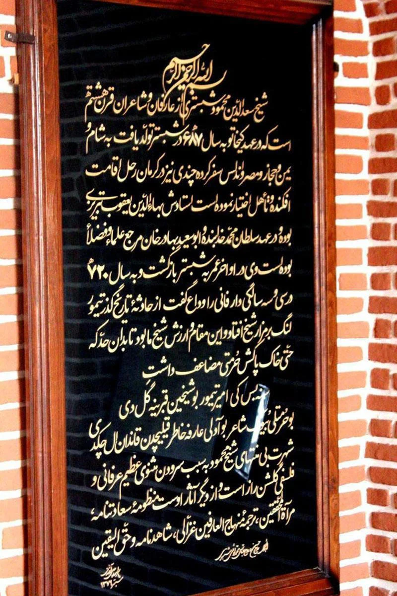 آرامگاه شیخ محمود شبستری