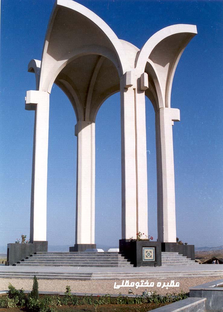 آرامگاه مختومقلی فراغی