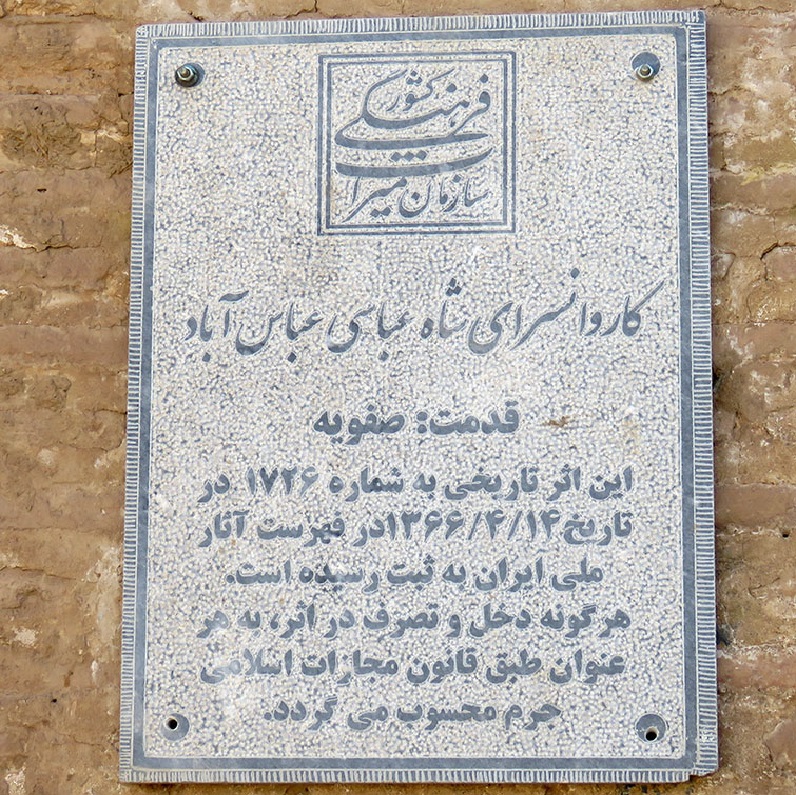 کاروانسرای شاه عباسی
