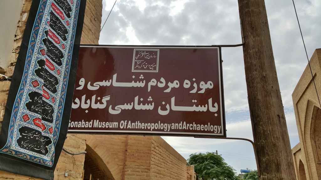موزه باستان شناسی گناباد موزه باستان شناسی گناباد