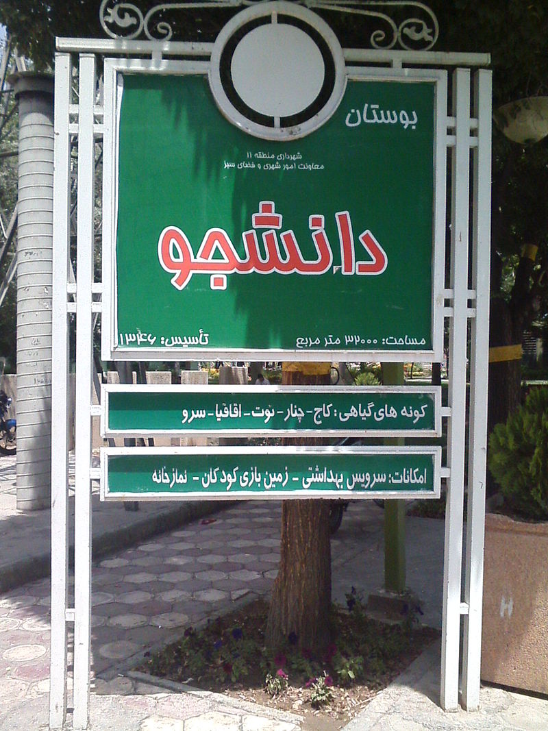 پارک دانشجو