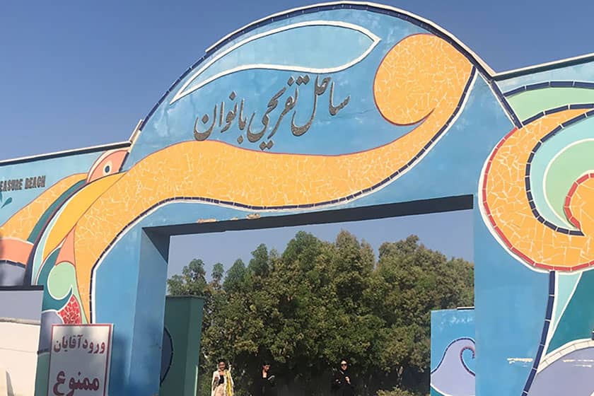 پلاژ بانوان کیش پلاژ بانوان کیش