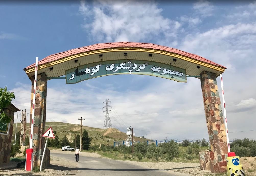 پارک جنگلی کوهسار 