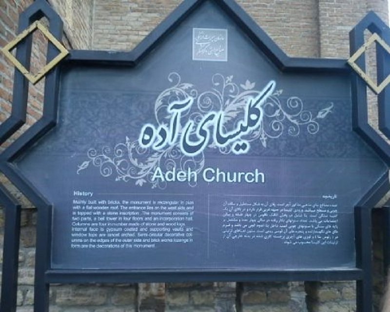 کلیسای آده ارومیه