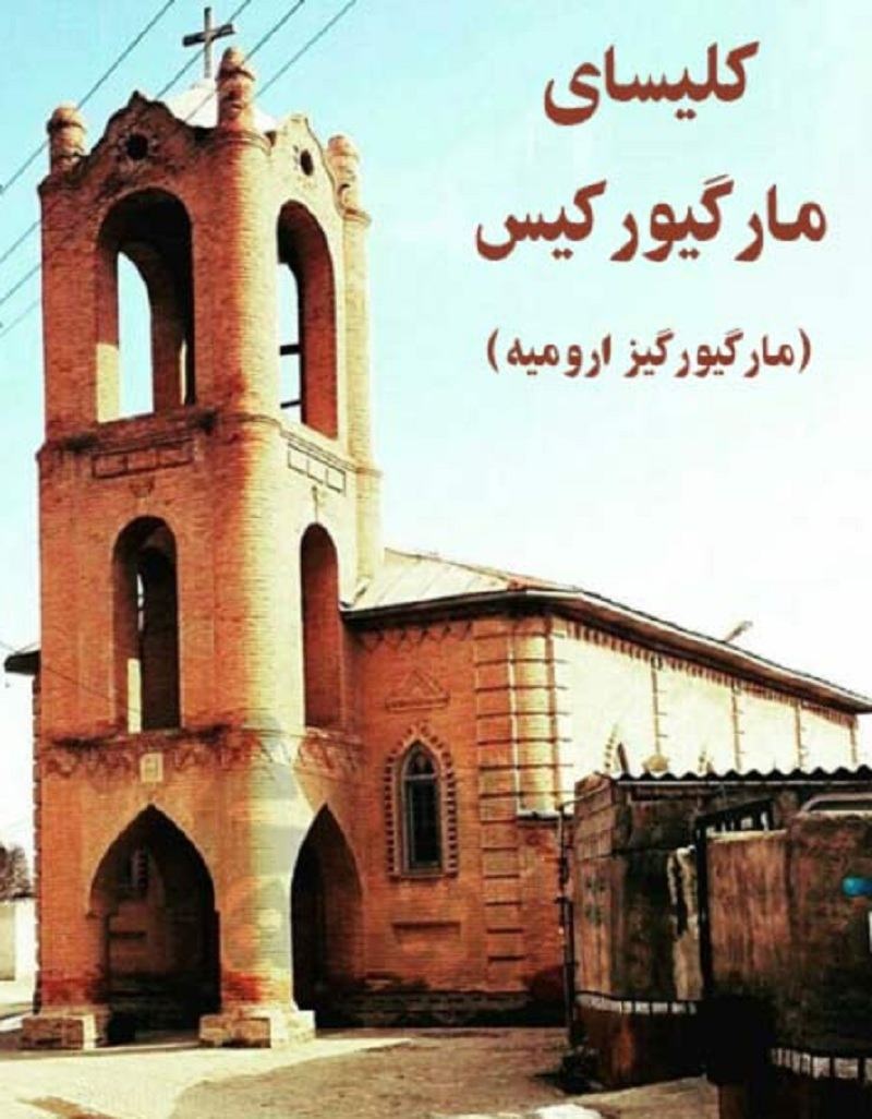 کلیسای مارگیورکیس ارومیه 