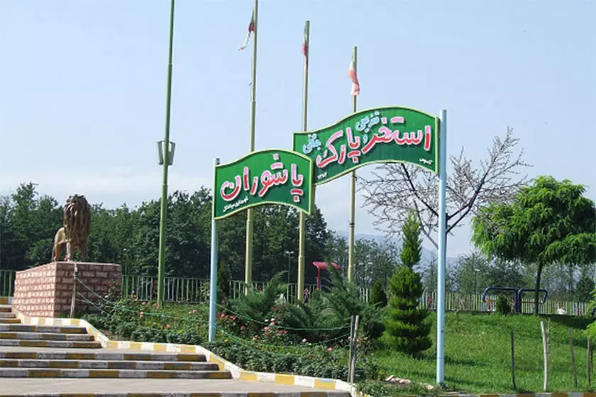 استخر و پارک پاشوران