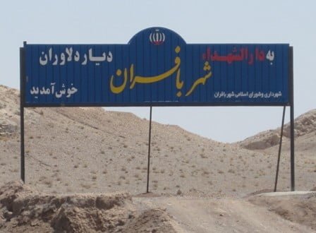 شهر بافران  بافران
