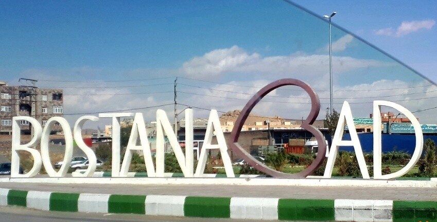 جاهای دیدنی شهر بستان آباد