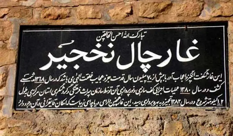 غار چال نخجیر غار چال نخجیر