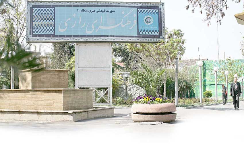 بوستان رازی تهران 
