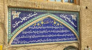 مسجد جامع تهران