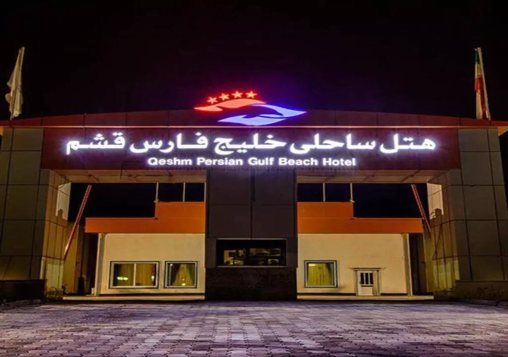 هتل ساحلی خلیج فارس قشم