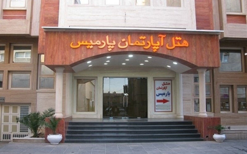 هتل آپارتمان پارمیس شیراز