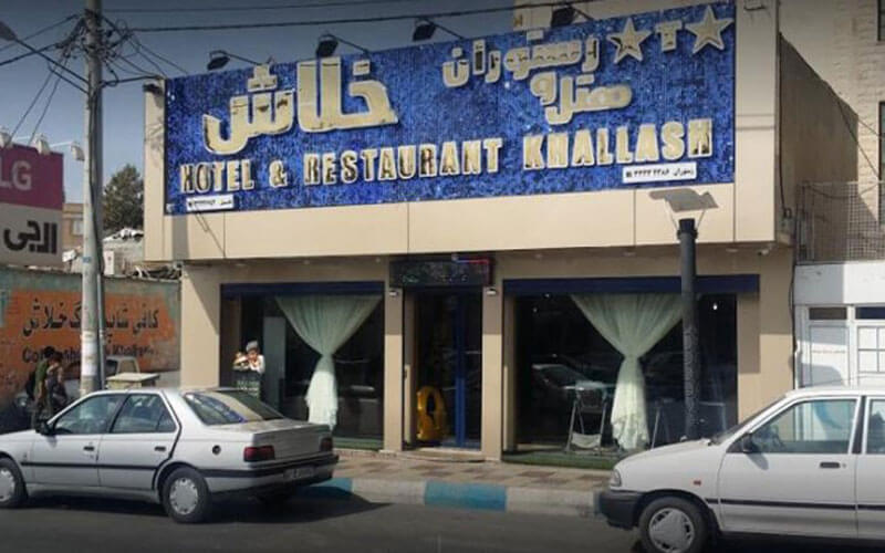 هتل خلاش ایلام هتل خلاش ایلام