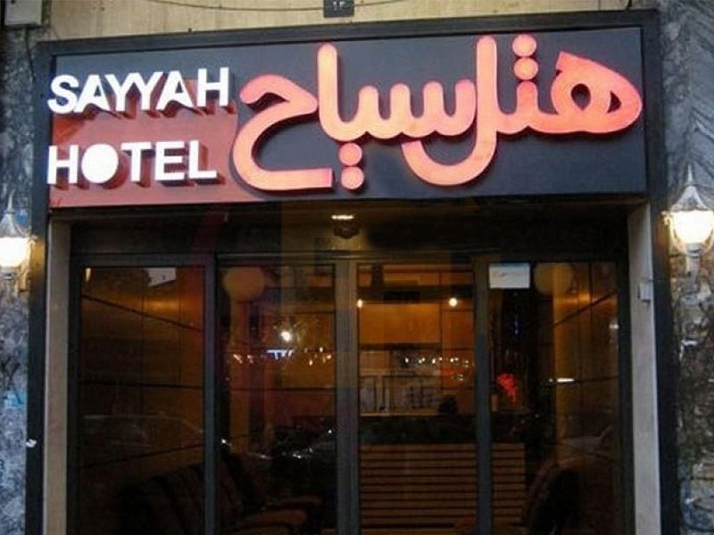 هتل سیاح کاشان
