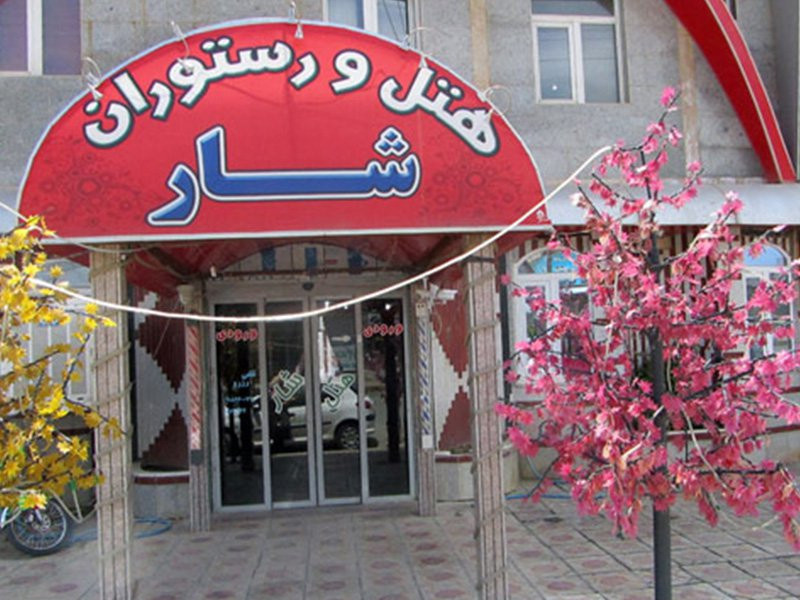 هتل شار بانه